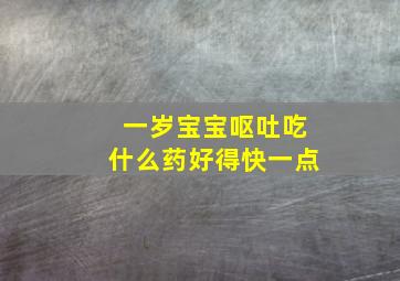 一岁宝宝呕吐吃什么药好得快一点