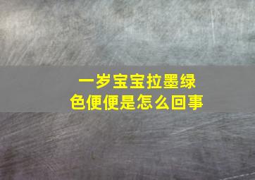 一岁宝宝拉墨绿色便便是怎么回事