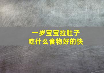 一岁宝宝拉肚子吃什么食物好的快