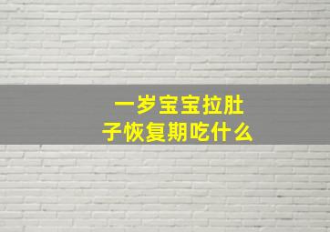 一岁宝宝拉肚子恢复期吃什么