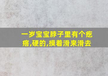 一岁宝宝脖子里有个疙瘩,硬的,摸着滑来滑去