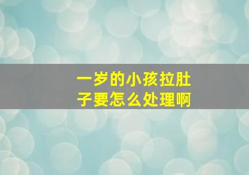 一岁的小孩拉肚子要怎么处理啊