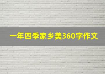 一年四季家乡美360字作文