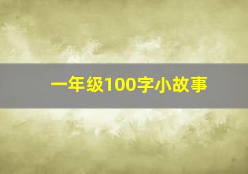 一年级100字小故事