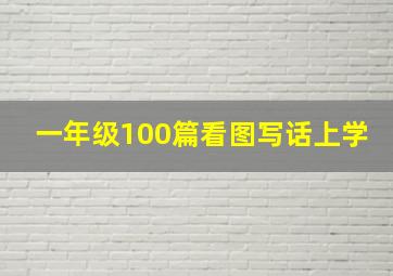 一年级100篇看图写话上学