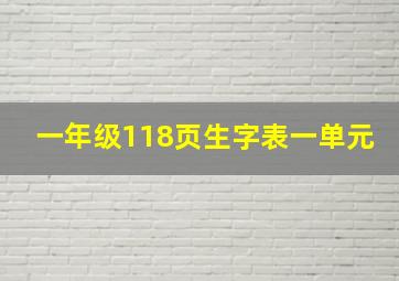 一年级118页生字表一单元