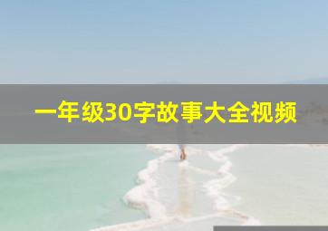 一年级30字故事大全视频