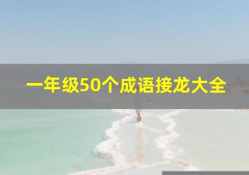 一年级50个成语接龙大全