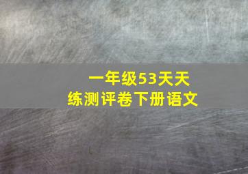 一年级53天天练测评卷下册语文