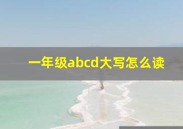 一年级abcd大写怎么读