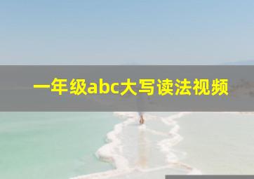 一年级abc大写读法视频