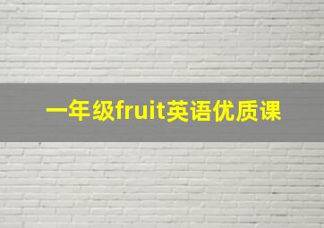 一年级fruit英语优质课