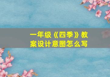 一年级《四季》教案设计意图怎么写