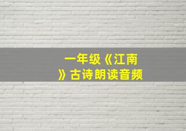 一年级《江南》古诗朗读音频