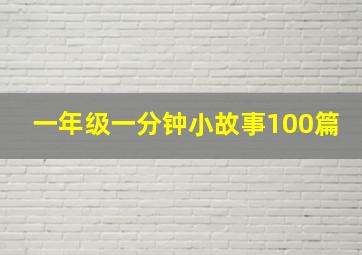 一年级一分钟小故事100篇