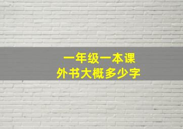 一年级一本课外书大概多少字