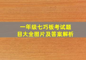 一年级七巧板考试题目大全图片及答案解析