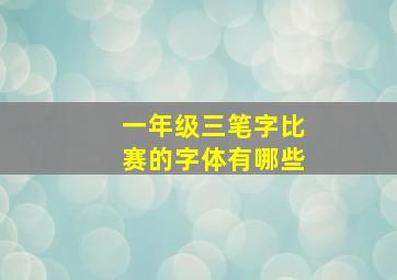 一年级三笔字比赛的字体有哪些