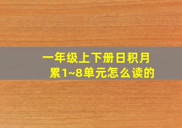 一年级上下册日积月累1~8单元怎么读的