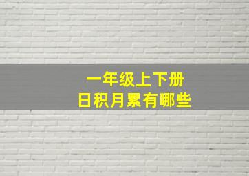 一年级上下册日积月累有哪些