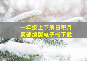 一年级上下册日积月累部编版电子书下载