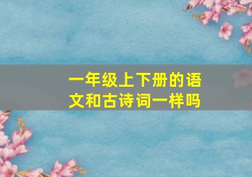 一年级上下册的语文和古诗词一样吗