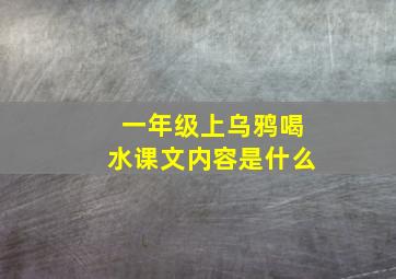 一年级上乌鸦喝水课文内容是什么