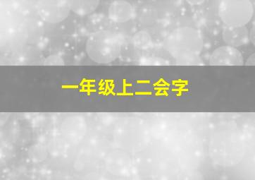 一年级上二会字