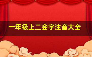 一年级上二会字注音大全