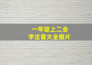 一年级上二会字注音大全图片