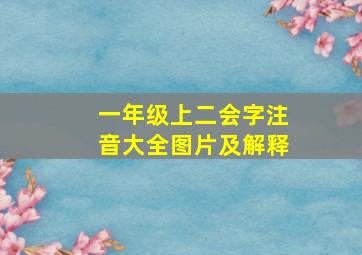 一年级上二会字注音大全图片及解释