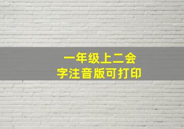 一年级上二会字注音版可打印