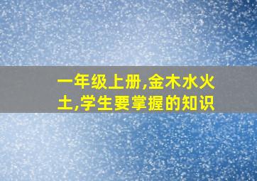 一年级上册,金木水火土,学生要掌握的知识