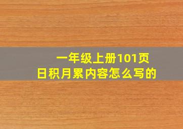 一年级上册101页日积月累内容怎么写的