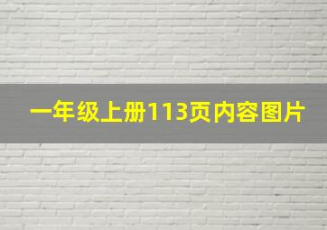 一年级上册113页内容图片