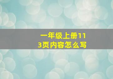 一年级上册113页内容怎么写