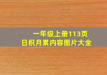 一年级上册113页日积月累内容图片大全