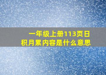 一年级上册113页日积月累内容是什么意思