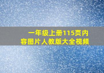 一年级上册115页内容图片人教版大全视频