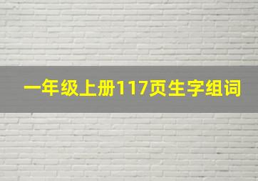 一年级上册117页生字组词