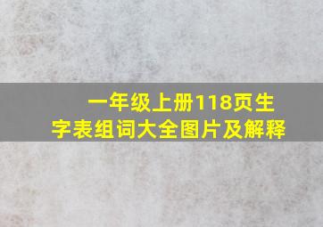 一年级上册118页生字表组词大全图片及解释