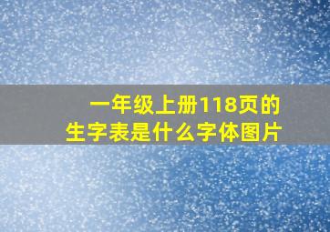 一年级上册118页的生字表是什么字体图片