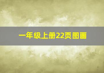 一年级上册22页图画