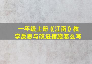 一年级上册《江南》教学反思与改进措施怎么写