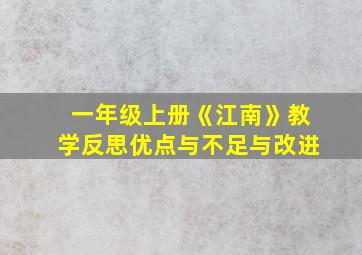 一年级上册《江南》教学反思优点与不足与改进