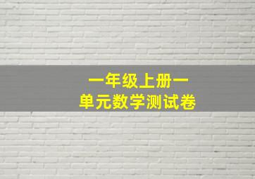 一年级上册一单元数学测试卷