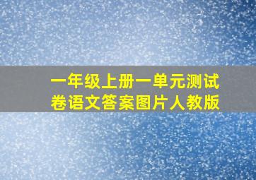 一年级上册一单元测试卷语文答案图片人教版