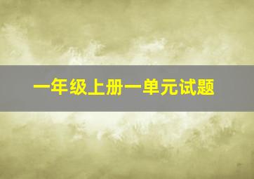 一年级上册一单元试题