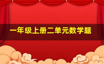 一年级上册二单元数学题