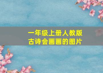 一年级上册人教版古诗会画画的图片